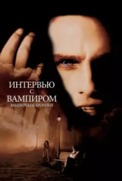Интервью с вампиром / Interview with the Vampire: The Vampire Chronicles 1994 скачать через торрент в хорошем качестве