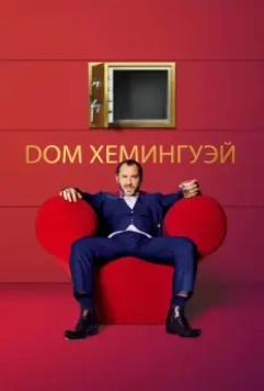 Дом Хемингуэй / Dom Hemingway 2013 скачать через торрент в хорошем качестве