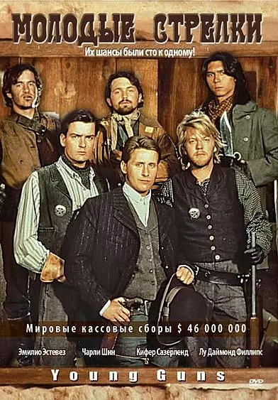 Молодые стрелки / Young Guns I 1988 скачать через торрент в хорошем качестве