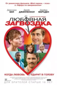 Любовная загвоздка / Accidental Love 2015 скачать через торрент в хорошем качестве
