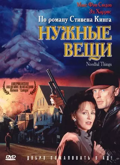 Нужные вещи / Needful Things 1993 скачать через торрент в хорошем качестве