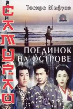 Самурай 3: Поединок на острове / Samurai III: Duel at Ganryu Island 1956 скачать через торрент в хорошем качестве