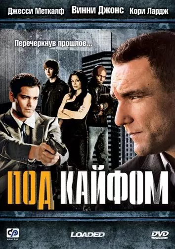 Под кайфом / Loaded 2008 скачать через торрент в хорошем качестве