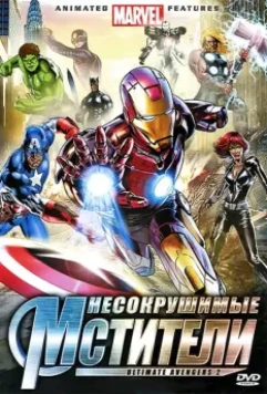 Несокрушимые мстители / Ultimate Avengers II 2006 скачать через торрент в хорошем качестве