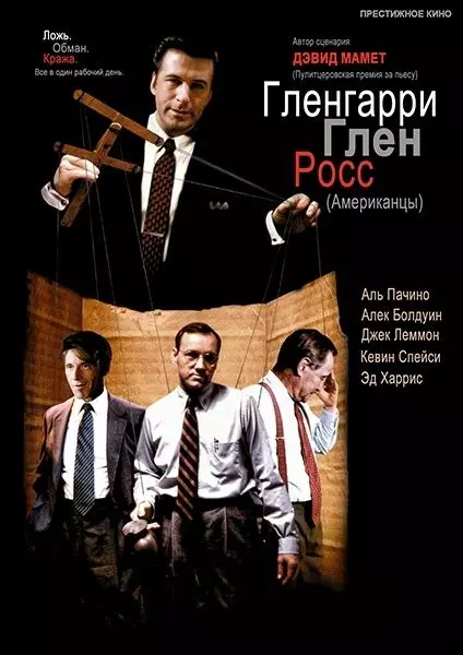 Гленгарри Глен Росс (Американцы) / Glengarry Glen Ross 1992 скачать через торрент в хорошем качестве