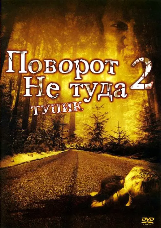 Поворот не туда 2: Тупик (2007) скачать торрент файл