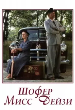 Шофер мисс Дэйзи / Driving Miss Daisy 1989 скачать через торрент в хорошем качестве