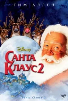Санта Клаус 2 (2002) скачать торрент файл
