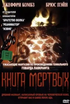 Книга мертвых / Necronomicon 1993 скачать через торрент в хорошем качестве