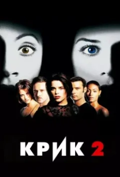 Крик 2 (1997) скачать торрент файл