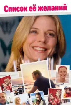 Список ее желаний / Acres and Acres 2016 скачать через торрент в хорошем качестве