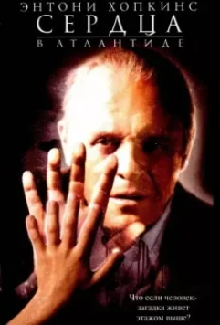 Сердца в Атлантиде / Hearts in Atlantis 2001 скачать через торрент в хорошем качестве