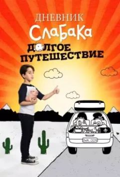 Дневник слабака 4: Долгое путешествие / Diary of a Wimpy Kid 4 - The Long Haul 2017 скачать через торрент в хорошем качестве