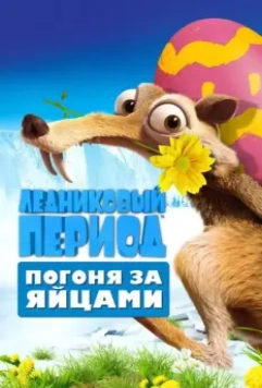Ледниковый Период: Погоня за яйцами / Ice Age: The Great Egg-Scapade 2016 скачать через торрент в хорошем качестве