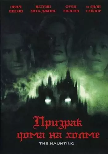 Призрак дома на холме / The Haunting 1999 скачать через торрент в хорошем качестве