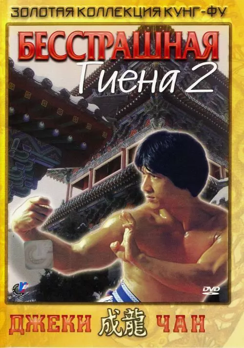 Бесстрашная гиена 2 / Superfighter 2 1980 скачать через торрент в хорошем качестве