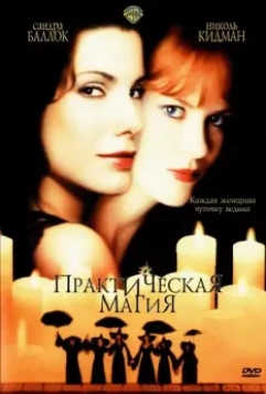 Практическая магия / Practical Magic 1998 скачать через торрент в хорошем качестве