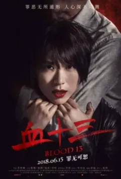 Кровь 13 / Xue shi san 2018 скачать через торрент в хорошем качестве