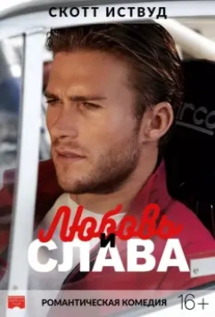 Любовь и слава / Boulevard H 2017 скачать через торрент в хорошем качестве