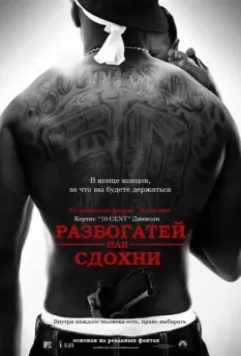Разбогатей или сдохни / Get Rich or Die Tryin' 2005 скачать через торрент в хорошем качестве