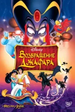 Возвращение Джафара / The Return of Jafar 1994 скачать через торрент в хорошем качестве