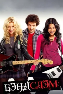 Бэндслэм / Rock On 2009 скачать через торрент в хорошем качестве