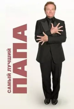 Самый лучший папа / World's Greatest Dad 2009 скачать через торрент в хорошем качестве