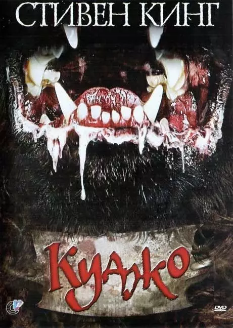 Куджо / Cujo 1983 скачать через торрент в хорошем качестве