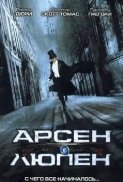 Арсен Люпен / Arsène Lupin 2004 скачать через торрент в хорошем качестве