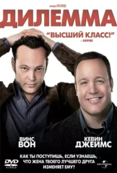 Дилемма / The Dilemma 2011 скачать через торрент в хорошем качестве