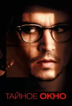 Тайное окно / Secret Window 2004 скачать через торрент в хорошем качестве