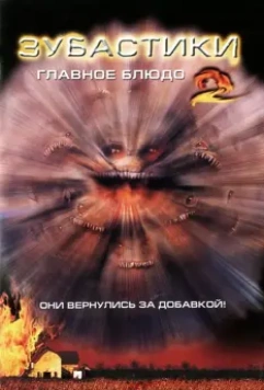Зубастики 2: Основное блюдо / Critters 2 1988 скачать через торрент в хорошем качестве