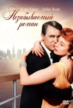 Незабываемый роман / An Affair to Remember 1957 скачать через торрент в хорошем качестве