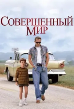 Совершенный мир / A Perfect World 1993 скачать через торрент в хорошем качестве