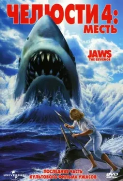 Челюсти 4: Месть / Jaws 4 1987 скачать через торрент в хорошем качестве
