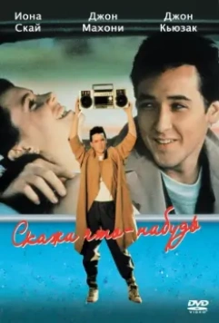 Скажи что-нибудь / Say Anything... 1989 скачать через торрент в хорошем качестве