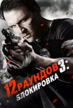 12 раундов 3: Блокировка / 12 Rounds 3: Lockdown 2015 скачать через торрент в хорошем качестве