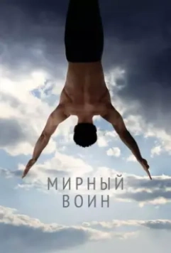 Мирный воин / Peaceful Warrior 2006 скачать через торрент в хорошем качестве