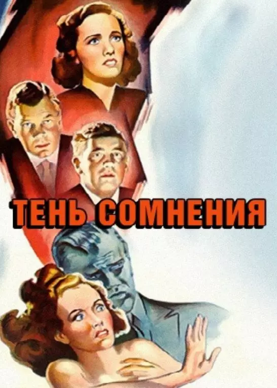 Тень сомнения / Shadow of a Doubt 1943 скачать через торрент в хорошем качестве