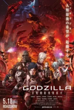 Годзилла: Город на грани битвы / Godzilla: kessen kido zoshoku toshi 2018 скачать через торрент в хорошем качестве