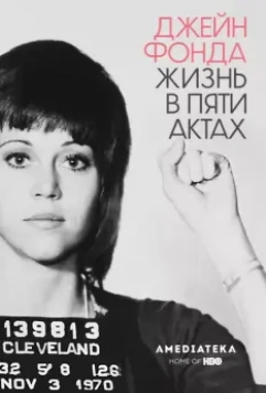Джейн Фонда: Жизнь в пяти актах / Jane Fonda in Five Acts 2018 скачать через торрент в хорошем качестве
