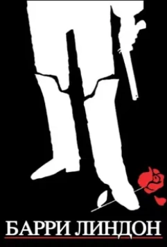 Барри Линдон / Barry Lyndon 1975 скачать через торрент в хорошем качестве