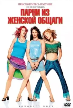 Парни из женской общаги / Sorority Boys 2002 скачать через торрент в хорошем качестве