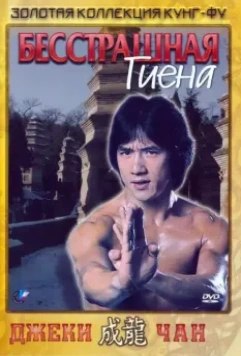 Бесстрашная гиена / The Fearless Hyena 1979 скачать через торрент в хорошем качестве