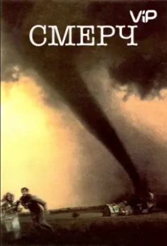 Смерч / Catch the Wind 1996 скачать через торрент в хорошем качестве