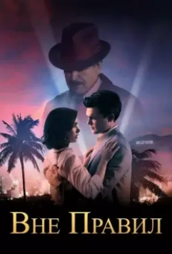 Вне правил / Rules Don't Apply 2016 скачать через торрент в хорошем качестве
