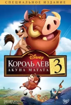 Король Лев 3: Акуна Матата / The Lion King 1½ 2004 скачать через торрент в хорошем качестве