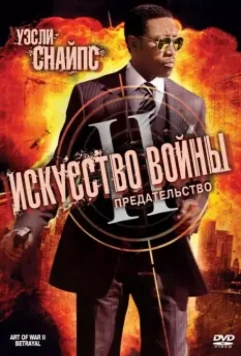 Искусство войны 2: Предательство / The Art of War II: Betrayal 2008 скачать через торрент в хорошем качестве