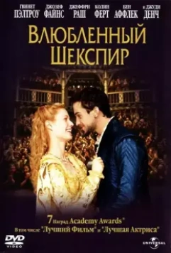 Влюбленный Шекспир / Shakespeare in Love 1998 скачать через торрент в хорошем качестве