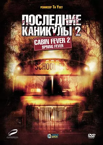 Последние каникулы 2 / Cabin Fever 2: Spring Fever 2009 скачать через торрент в хорошем качестве